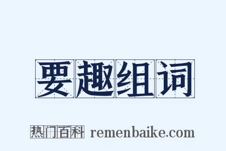 要趣组词是什么意思的图片